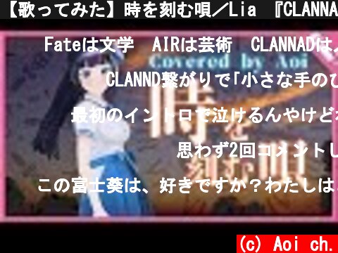 【歌ってみた】時を刻む唄／Lia 『CLANNAD 〜AFTER STORY〜』  (c) Aoi ch.