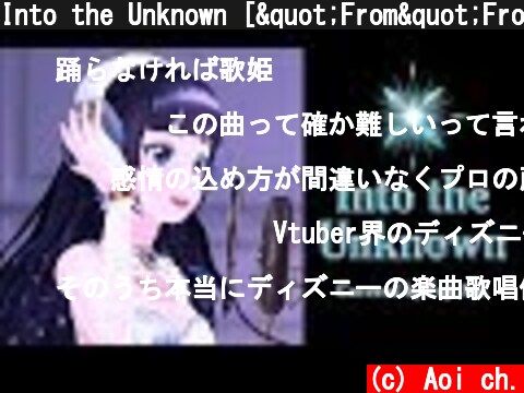 Into the Unknown ["From"Frozen2"]【アナと雪の女王2】イントゥ・ジ・アンノウン〜心のままに【歌ってみた】#富士葵  (c) Aoi ch.