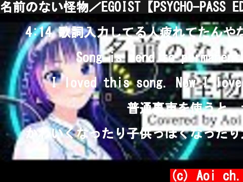 名前のない怪物／EGOIST【PSYCHO-PASS ED】富士葵(cover)歌ってみた  (c) Aoi ch.