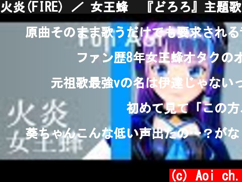 火炎(FIRE) ／ 女王蜂　『どろろ』主題歌（Covered by 富士葵）【歌ってみた】  (c) Aoi ch.