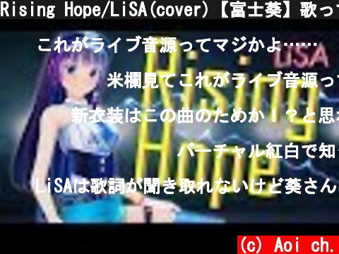 Rising Hope/LiSA(cover)【富士葵】歌ってみた  (c) Aoi ch.