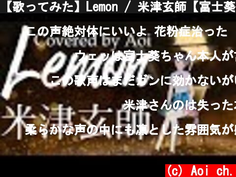 【歌ってみた】Lemon / 米津玄師【富士葵】ドラマ『アンナチュラル』主題歌  (c) Aoi ch.