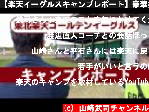 【楽天イーグルスキャンプレポート】豪華投手陣についても言及！  (c) 山﨑武司チャンネル