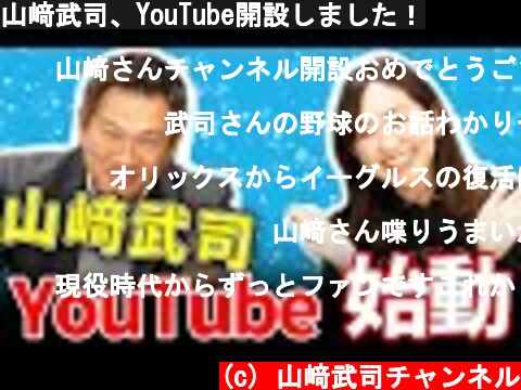 山﨑武司、YouTube開設しました！  (c) 山﨑武司チャンネル