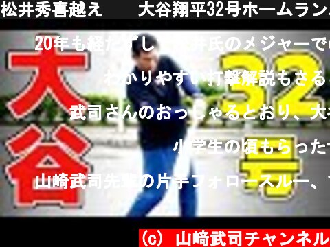松井秀喜越え❗️大谷翔平32号ホームラン、本塁打量産の秘訣をバットを使って解説します。  (c) 山﨑武司チャンネル