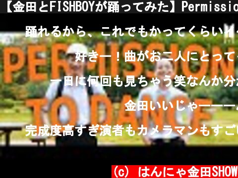 【金田とFISHBOYが踊ってみた】Permission to Dance - BTS  (c) はんにゃ金田SHOW