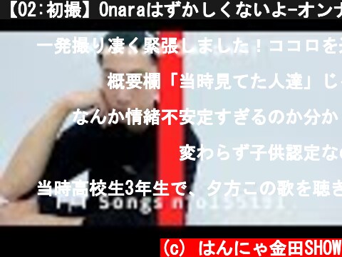 【02:初撮】Onaraはずかしくないよ-オンナラブリー(金田哲)/THE FIRST TAKE  (c) はんにゃ金田SHOW