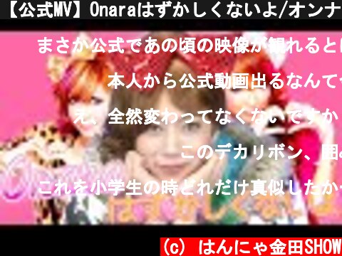 【公式MV】Onaraはずかしくないよ/オンナラブリー 2009ver.【ピラメキーノ】【オンナラブリー】  (c) はんにゃ金田SHOW