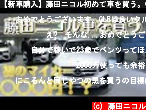 【新車購入】藤田ニコル初めて車を買う。vol.１契約編  (c) 藤田ニコル