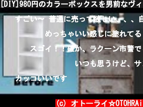 [DIY]980円のカラーボックスを男前なヴィンテージロッカーにリメイクしてみた！  (c) オトーライ☆OTOHRAi