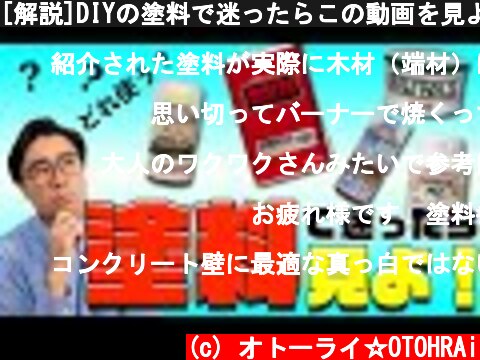 [解説]DIYの塗料で迷ったらこの動画を見よ！  (c) オトーライ☆OTOHRAi