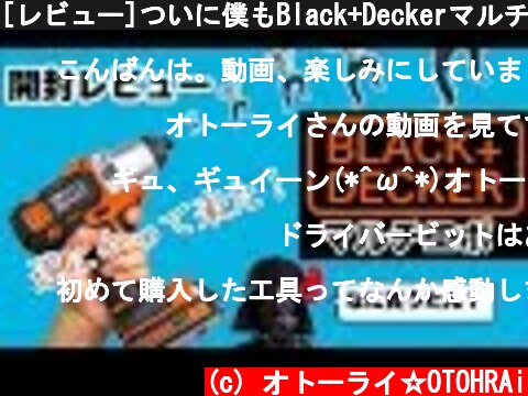 [レビュー]ついに僕もBlack+Deckerマルチエボを手に入れたよ！  (c) オトーライ☆OTOHRAi
