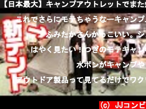【日本最大】キャンプアウトレットでまた爆買いwww  (c) JJコンビ