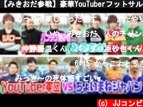 【みきおだ参戦】豪華YouTuberフットサルが超楽しい！！  (c) JJコンビ
