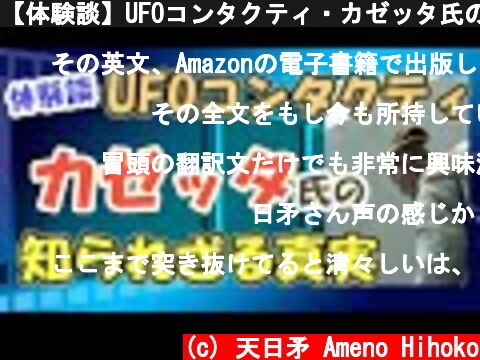 【体験談】UFOコンタクティ・カゼッタ氏の知られざる真実  (c) 天日矛 Ameno Hihoko