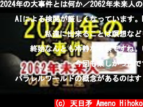 2024年の大事件とは何か／2062年未来人の置き土産  (c) 天日矛 Ameno Hihoko