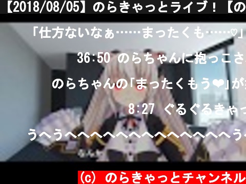 【2018/08/05】のらきゃっとライブ！【のらきゃっと】  (c) のらきゃっとチャンネル