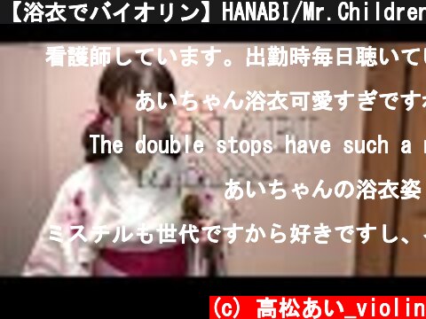 【浴衣でバイオリン】HANABI/Mr.Children  (c) 高松あい_violin