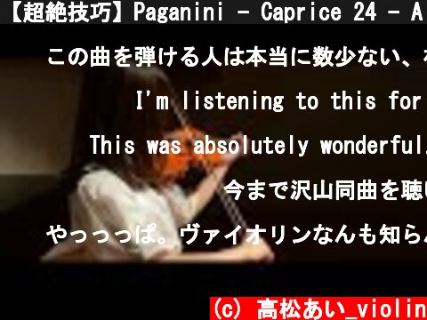 【超絶技巧】Paganini - Caprice 24 - Ai Takamatsu -（4K）【The First Take】  (c) 高松あい_violin