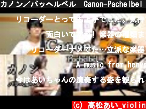 カノン／パッへルベル　Canon-Pachelbel【テレワーク】  (c) 高松あい_violin