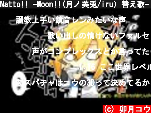 Natto!! -Moon!!(月ノ美兎/iru）替え歌- 歌ってみた【卯月コウ】  (c) 卯月コウ
