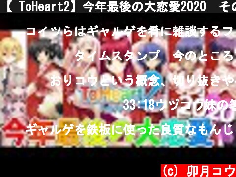 【 ToHeart2】今年最後の大恋愛2020　その①【にじさんじ/#おりコウ】  (c) 卯月コウ