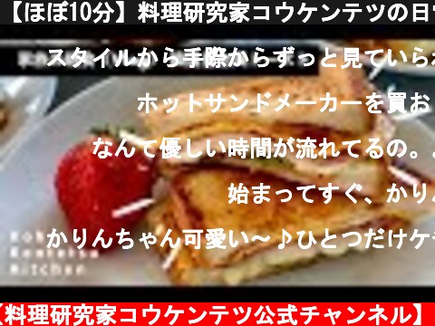 【ほぼ10分】料理研究家コウケンテツの日常 家族の朝食 フライパンでできる韓国屋台風トーストを黙々と作ってみた（Vlog モーニングルーティン）  (c) Koh Kentetsu Kitchen【料理研究家コウケンテツ公式チャンネル】