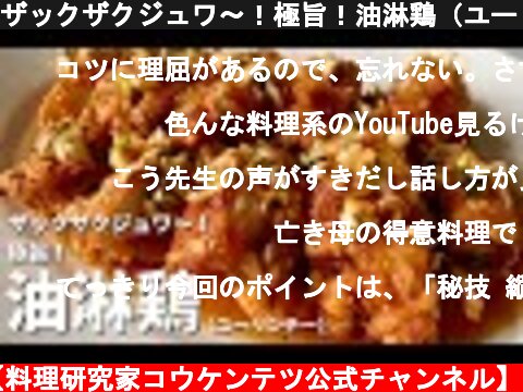 ザックザクジュワ～！極旨！油淋鶏（ユーリンチー）の作り方  (c) Koh Kentetsu Kitchen【料理研究家コウケンテツ公式チャンネル】