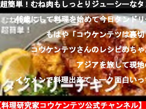 超簡単！むね肉もしっとりジューシーなタンドリーチキンの作り方／How to make tender!Juicy! Tandoori Chicken  (c) Koh Kentetsu Kitchen【料理研究家コウケンテツ公式チャンネル】