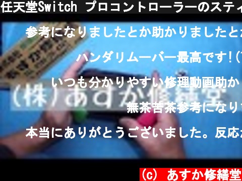 任天堂Switch プロコントローラーのスティック修理方法  (c) あすか修繕堂