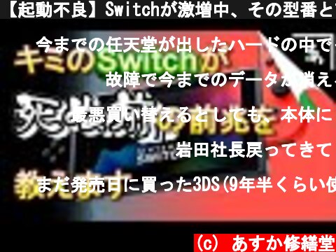 【起動不良】Switchが激増中、その型番と前触れをおしえます。  (c) あすか修繕堂