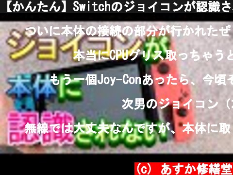 【かんたん】Switchのジョイコンが認識されなくなった時の対処法  (c) あすか修繕堂