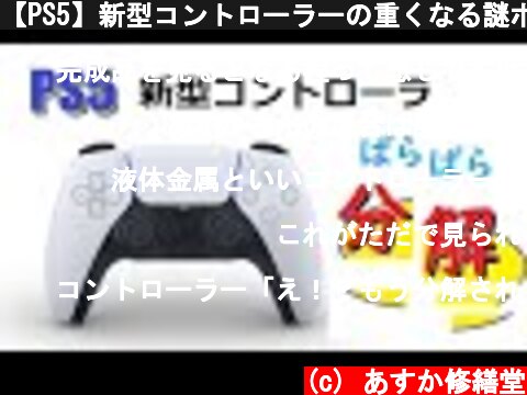 【PS5】新型コントローラーの重くなる謎ボタンを調査した(dual sense)  (c) あすか修繕堂
