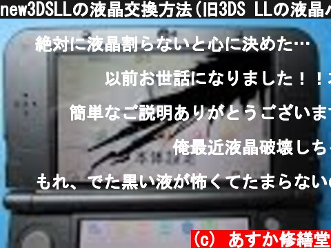 new3DSLLの液晶交換方法(旧3DS LLの液晶パネル利用術)  (c) あすか修繕堂