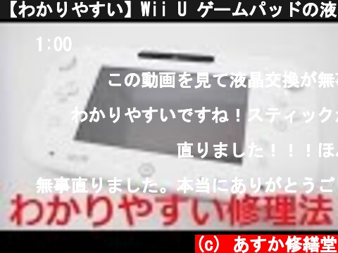 【わかりやすい】Wii U ゲームパッドの液晶交換とスティックの分解修理  (c) あすか修繕堂