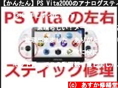 【かんたん】PS Vita2000のアナログスティック交換修理  (c) あすか修繕堂