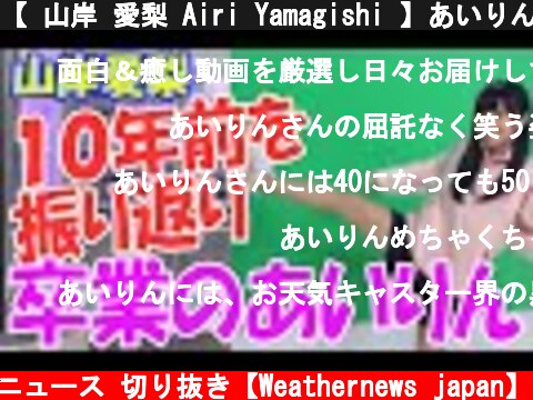 【 山岸 愛梨 Airi Yamagishi 】あいりん１０年前の思い出を振り返り卒業！？ 【ウェザーニュース 切り抜き】  (c) ウェザーニュース 切り抜き【Weathernews japan】