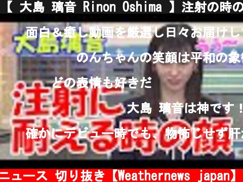 【 大島 璃音 Rinon Oshima 】注射の時の顔 「私泣かないですよ～」【ウェザーニュース 切り抜き】  (c) ウェザーニュース 切り抜き【Weathernews japan】