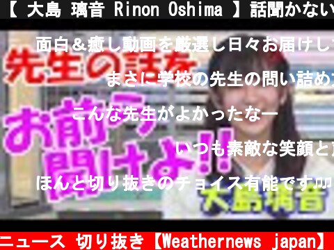 【 大島 璃音 Rinon Oshima 】話聞かないお前らに、のんちゃん先生おこ【ウェザーニュース 切り抜き】  (c) ウェザーニュース 切り抜き【Weathernews japan】