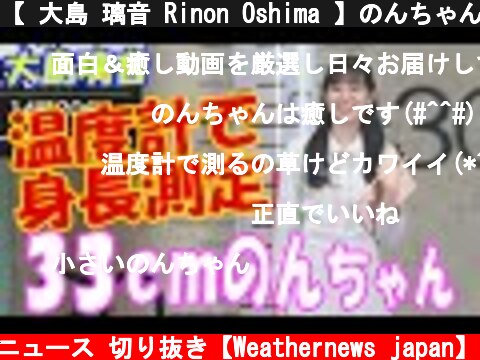 【 大島 璃音 Rinon Oshima 】のんちゃんの身長が縮んだ【ウェザーニュース 切り抜き】  (c) ウェザーニュース 切り抜き【Weathernews japan】