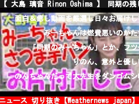 【 大島 璃音 Rinon Oshima 】 同期の残したサツマイモパンをお片付けするのんちゃん 【ウェザーニュース 切り抜き】  (c) ウェザーニュース 切り抜き【Weathernews japan】