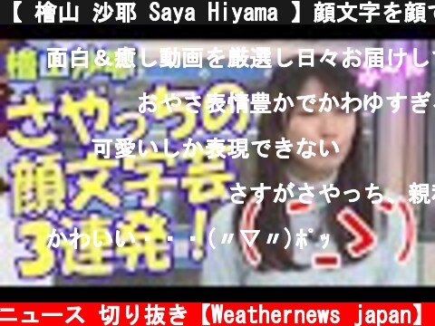 【 檜山 沙耶 Saya Hiyama 】顔文字を顔で表現する さやっち【ウェザーニュース 切り抜き】  (c) ウェザーニュース 切り抜き【Weathernews japan】
