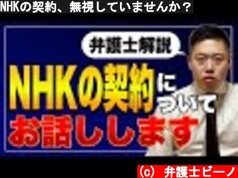 NHKの契約、無視していませんか？  (c) 弁護士ビーノ