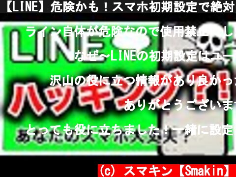 【LINE】危険かも！スマホ初期設定で絶対にしておくこと！今すぐ確認したい項目を紹介  (c) スマキン【Smakin】