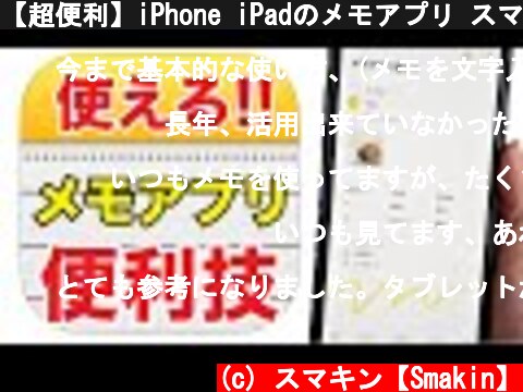 【超便利】iPhone iPadのメモアプリ スマホの基本的な使い方と便利ワザを紹介  (c) スマキン【Smakin】