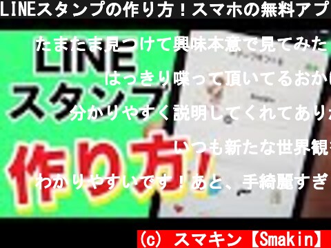 LINEスタンプの作り方！スマホの無料アプリでオリジナルに作成！  (c) スマキン【Smakin】