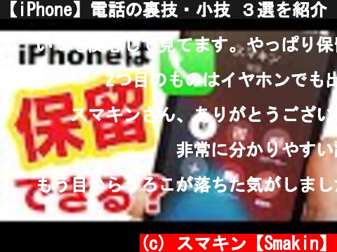 【iPhone】電話の裏技・小技 ３選を紹介【スマホ】  (c) スマキン【Smakin】