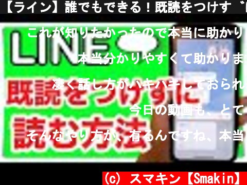 【ライン】誰でもできる！既読をつけずに読む方法を３パターン紹介！スマホでのLINE役立つ機能  (c) スマキン【Smakin】