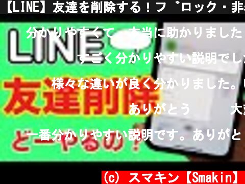 【LINE】友達を削除する！ブロック・非表示との違いは何？  (c) スマキン【Smakin】