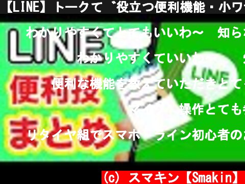 【LINE】トークで役立つ便利機能・小ワザまとめ📝【スマホ】  (c) スマキン【Smakin】